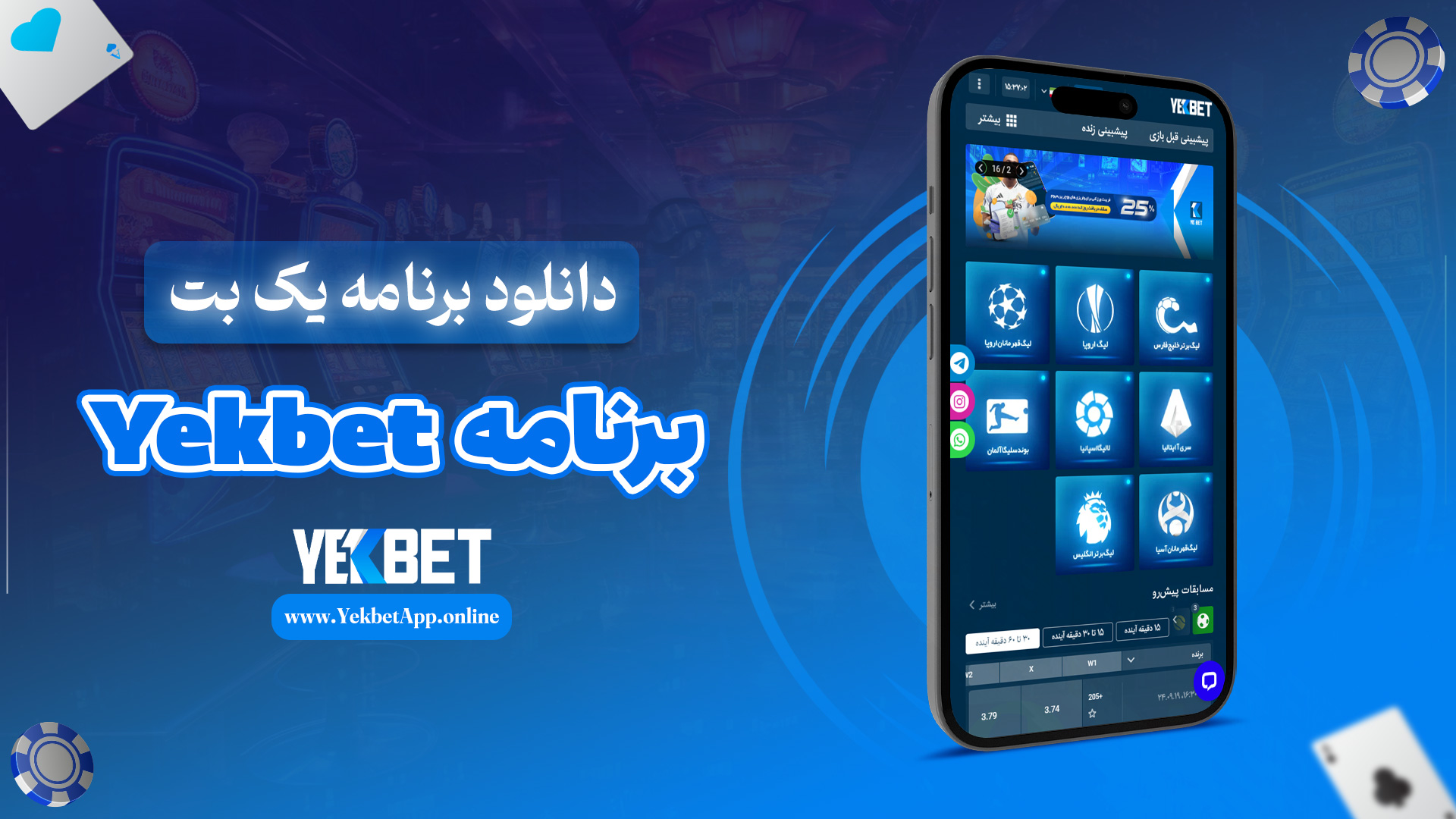 دانلود برنامه یک بت Yekbet برنامه