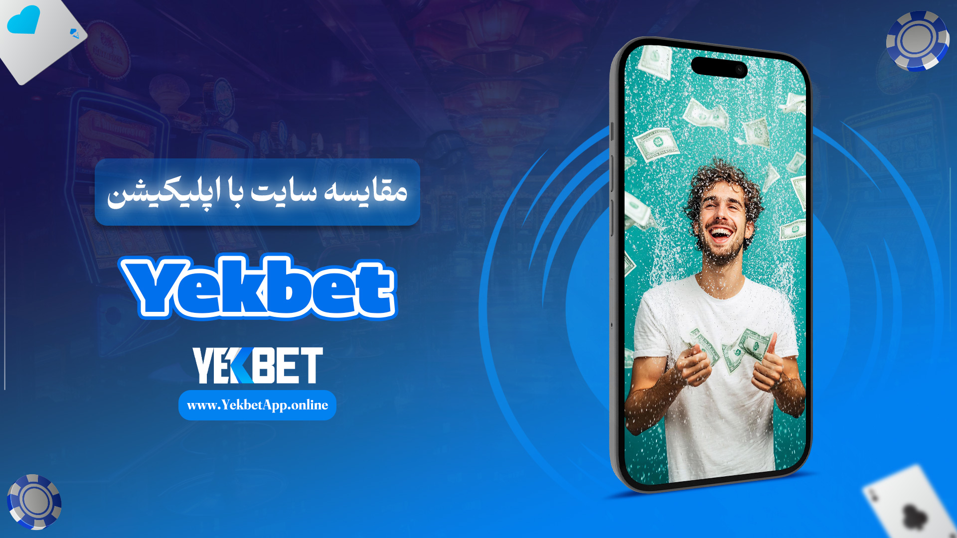 مقایسه سایت با اپلیکیشن Yekbet